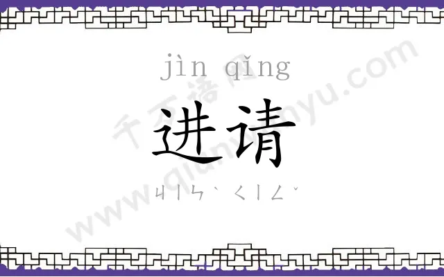 进请