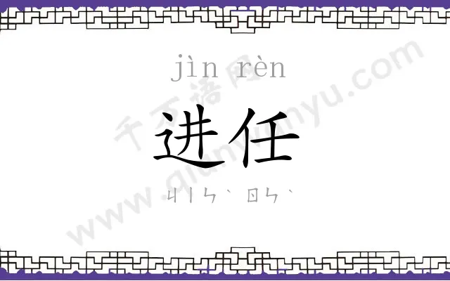 进任