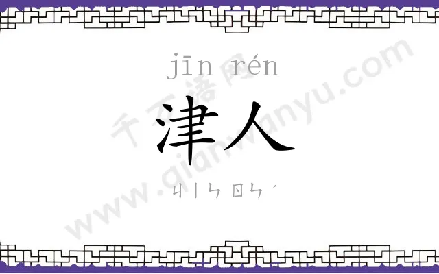 津人