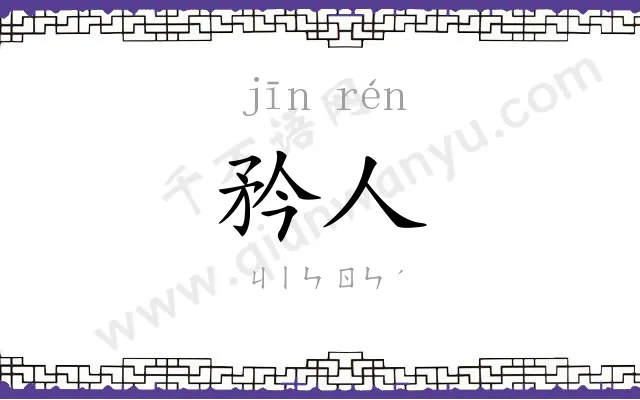 矜人