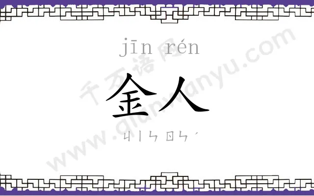 金人