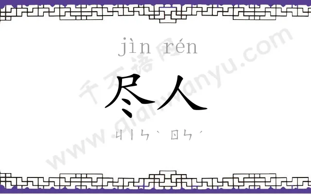 尽人