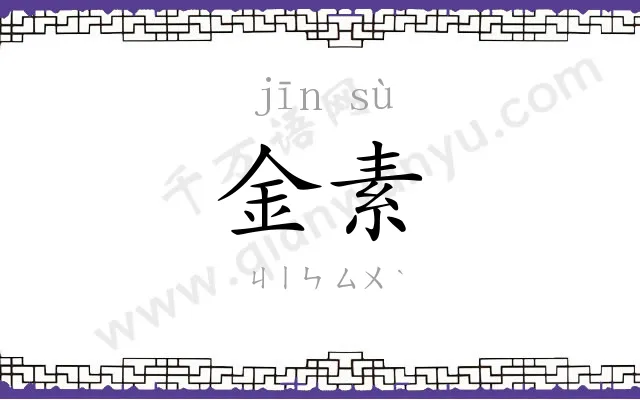 金素