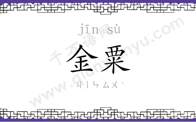金粟