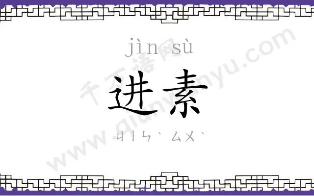 进素