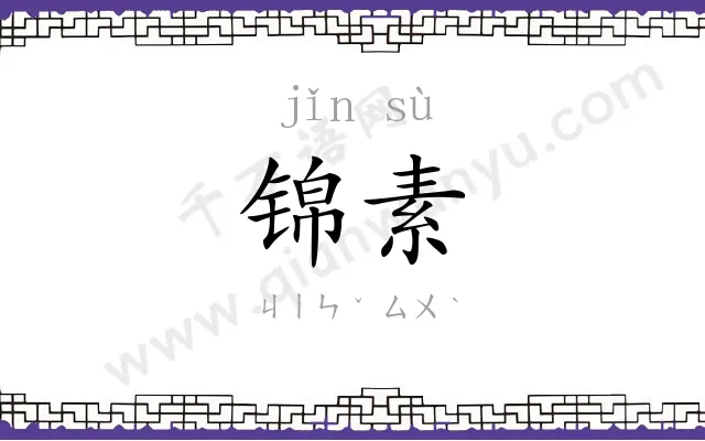 锦素