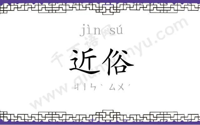 近俗