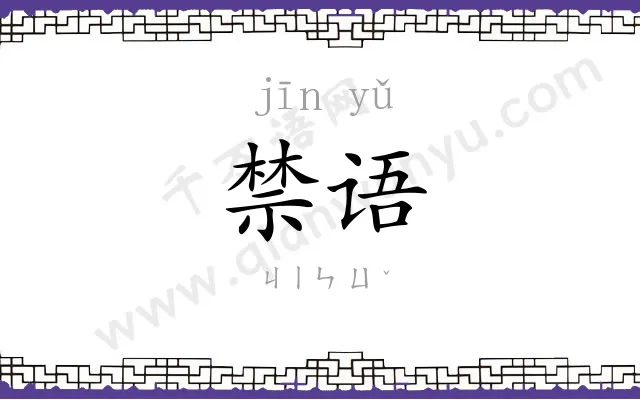 禁语