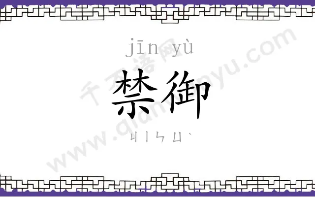 禁御
