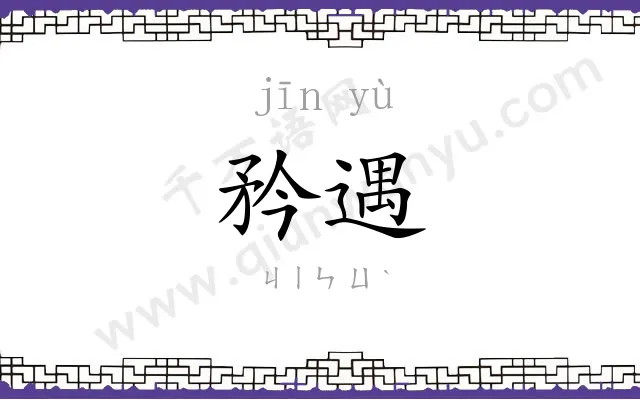 矜遇