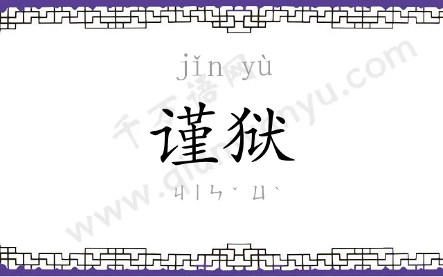 谨狱