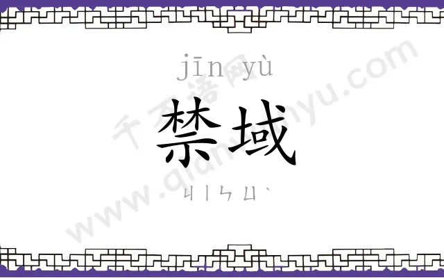 禁域
