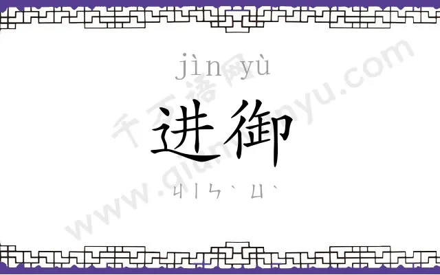 进御