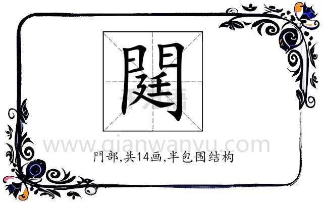 閮