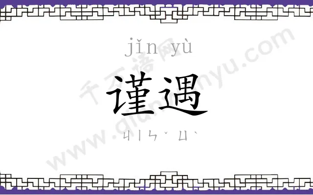 谨遇