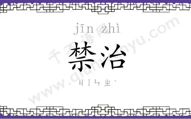 禁治