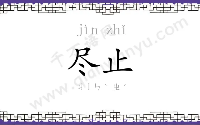 尽止