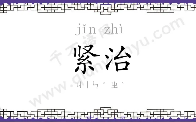 紧治