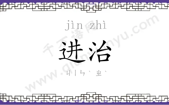 进治