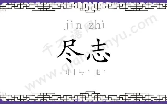 尽志