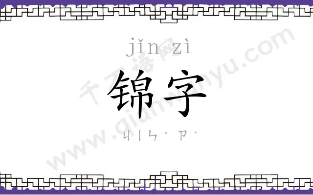 锦字