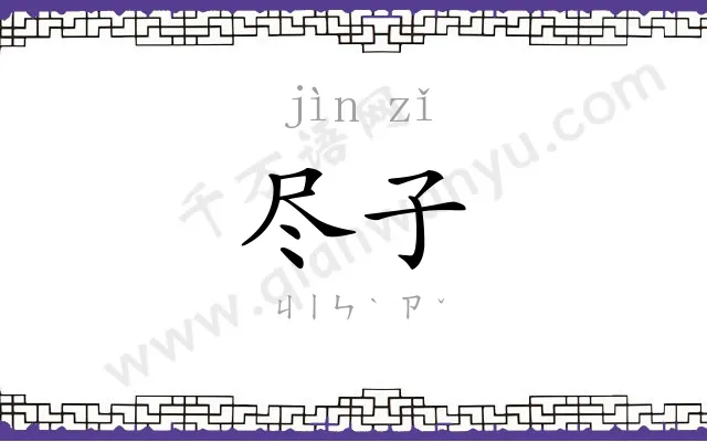 尽子