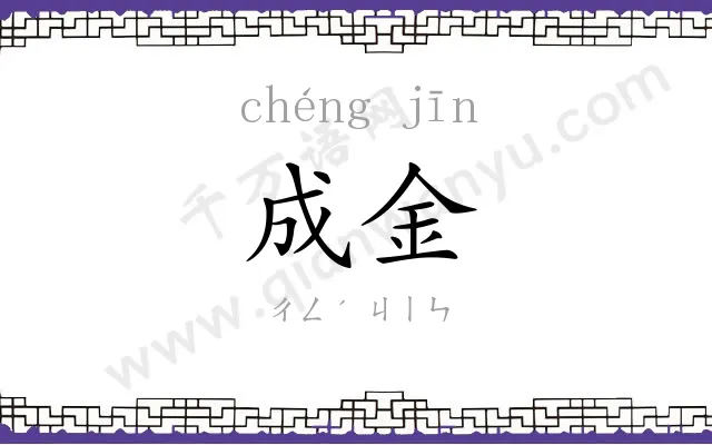 成金