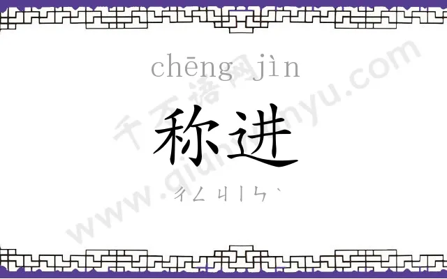 称进