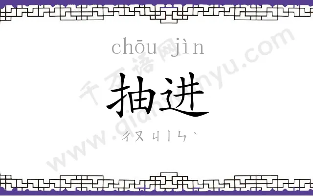 抽进