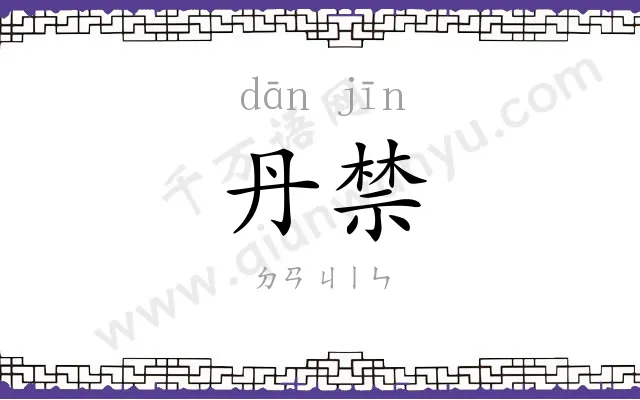 丹禁