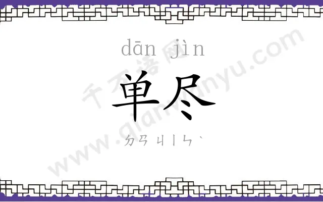单尽