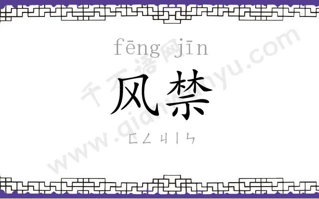 风禁