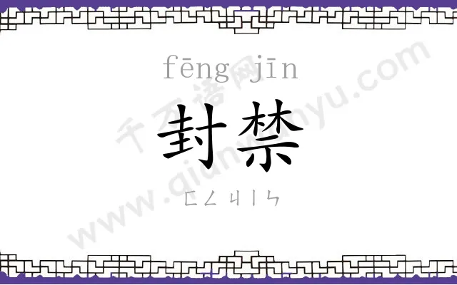 封禁