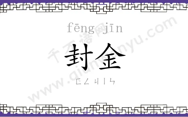 封金