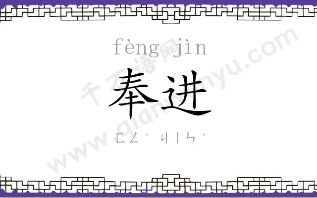 奉进