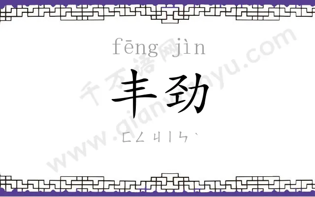 丰劲