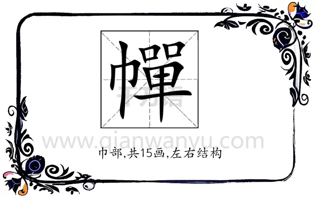 幝