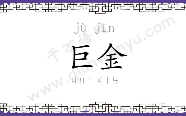 巨金