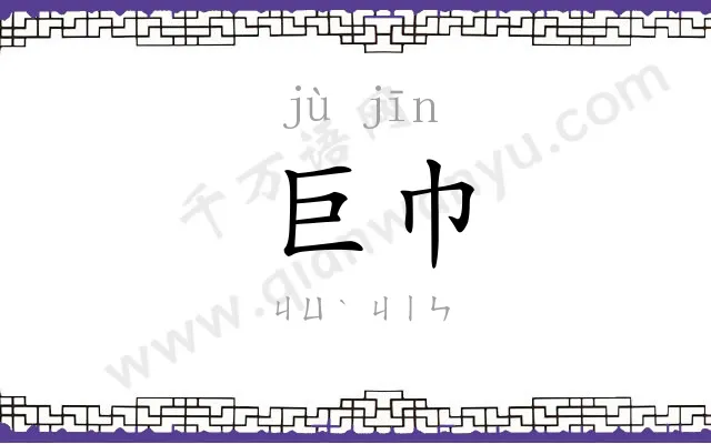 巨巾