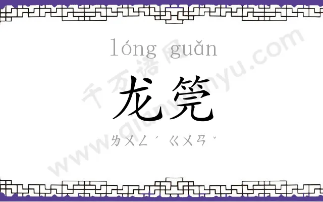 龙筦