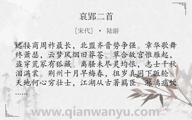《哀郢二首》作者是宋代的陆游.本诗词属于怀古;感慨;国家类诗词.诗词全文约共128字.