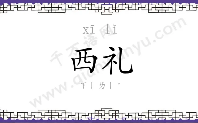 西礼