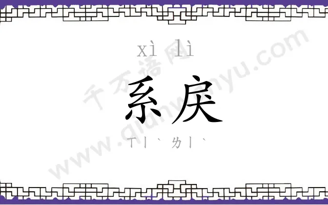 系戾