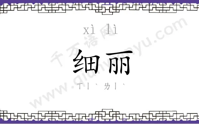 细丽