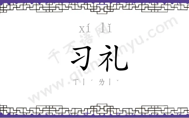 习礼