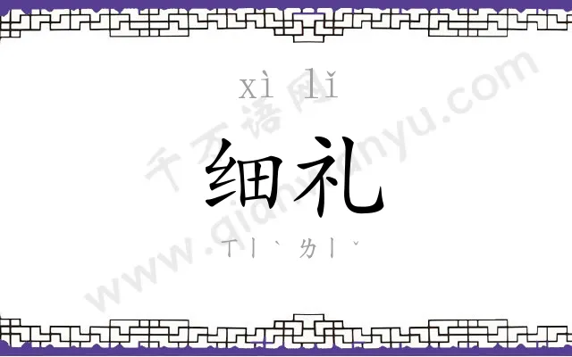 细礼