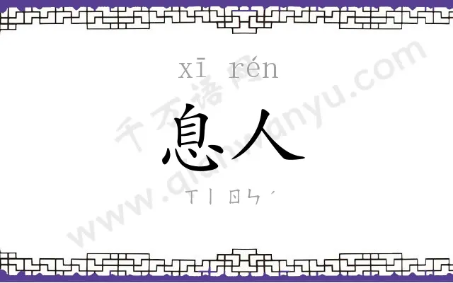 息人