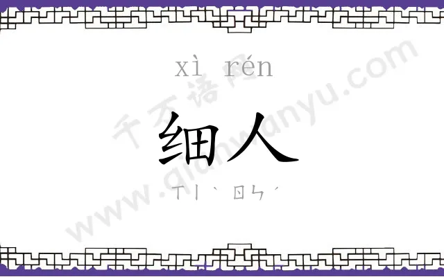 细人