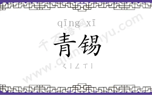 青锡