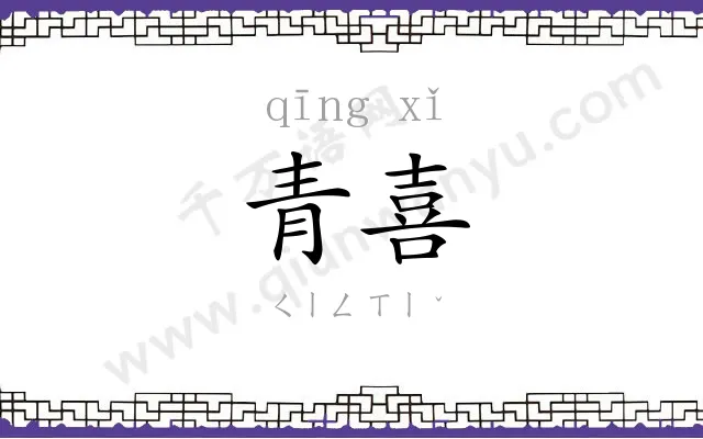 青喜